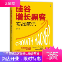 硅谷增长黑客实战笔记 曲卉 增长黑客理论实践 产品经理市场营销运营推广方法技巧
