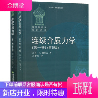 俄罗斯数学教材选译 连续介质力学 全二卷第6版中文版 谢多夫 高等教育 2本