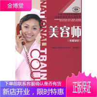 美容师 基础知识 国家职业资格培训教程 用于国家职业技能鉴定