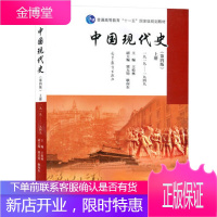 中国现代史 第四版4版 上册 1919-1949 王桧林 高等教育出版社 普通高等教