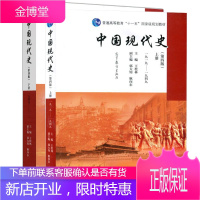历史学基础 中国现代史 王桧林第四版第4版 上下册1919-2013 普通高等教育