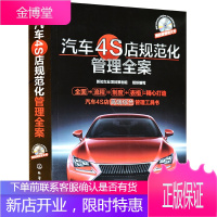 汽车4S店规范化管理全案 汽车4S店管理全攻略 汽车4S店管理工具书 汽车4S