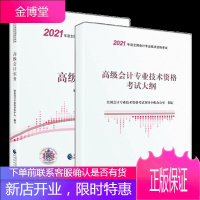 2021高级会计师考试 高级会计专业技术资格考试大纲+高级会计实务教材 2本