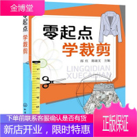 零起点学裁剪 裁剪知识基础 裁剪入门书籍 服装裁剪书 服装书籍 服装裁剪自学书入门