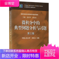 微积分中的典型例题分析与习题(第三版) 第3版 范培华 朱来义 微积分同步辅导 学习