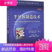国外电子与通信教材系列:半导体制造技术 半导体制造基础技术书籍 半导体器件技术