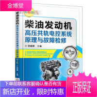 柴油发动机高压共轨电控系统原理与故障检修第2版柴油机维修教程书籍常见故障检测技术