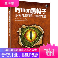 区域 Python 黑帽子:黑客与渗透测试编程之道 计算机安全书籍 黑客攻防技术