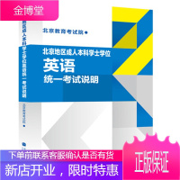 北京地区成人本科学士学位英语统一考试说明 北京教育考试院 高等教育出版社 成人英语三级