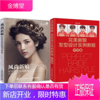 区域 风尚新娘化妆造型实用教程+完美新娘发型设计实例教程 中式篇 2本