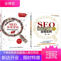 SEO实战密码60天网站流量提高20倍(第3版)+SEO网站营销推广全程实例(第2版)2本