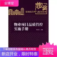 物业项目品质管控实施手册