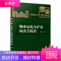 物业绿化养护及病虫害防治 小区公众场合公园建筑绿化 草坪除草用药管理指南 植物花卉栽