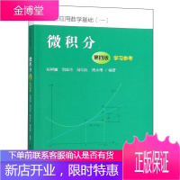 微积分 第四版4版 学习参考 赵树嫄 经济应用数学基础 中国人民大学出版社 微积分人大