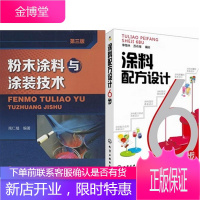 粉末涂料与涂装技术(第3版)+涂料配方设计6步 2本