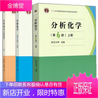 分析化学 武汉大学 6版 上册+分析化学 6版 下+分析化学习题解答上册 3本