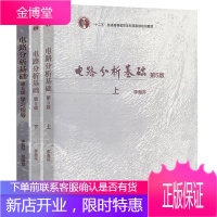 李瀚荪 电路分析基础 第5版第五版 上下教材+学习指导 全三册 高等教育出版社 电子信息专业