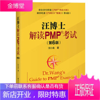 汪博士解读PMP考试第6版基于PMBOK指南第六版详细解析 汪博士