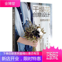 干燥花创意设计 自然永恒美 干花造型设计书籍 干花制作的诀窍书籍 干花设计书籍