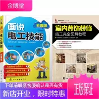 区域 画说电工技能(彩图版) +室内装饰装修施工完全图解教程 2本
