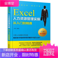 齐涛著 Excel人力资源管理实操从入门到精通 Excel操作入门书籍