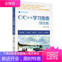 C/C++学习指南(语法篇)c语言编程教程书籍 C C++程序设计教材 c语言函