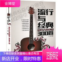 吉他书 流行与经典 超热吉他弹唱300首 吉他弹奏弹唱乐谱曲目曲谱经典流行歌曲
