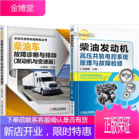 区域 柴油车故障诊断与排除+柴油发动机高压共轨电控系统原理与故障检修(第2版) 2本