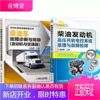 区域 柴油车故障诊断与排除+柴油发动机高压共轨电控系统原理与故障检修(第2版) 2本