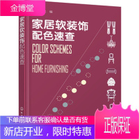 正版 家居软装饰配色速查 家庭装修风格搭配基础大全 家具灯饰窗帘颜色配色指南