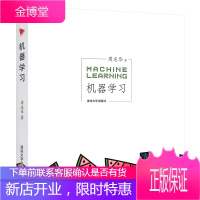 机器学习 周志华 机器学习入门教材书籍 机器学习基础知识 机器学习方法