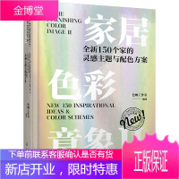 家居色彩意象 Ⅱ150个家的配色方案与灵感随想 家居配色方案教程书籍 装修的书