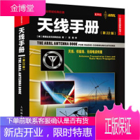 天线手册(第22版)现代天线理论与应用 实用天线设计与制作实例书籍