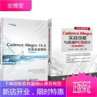Cadence Allegro实战攻略与高速PCB设计+16.6实战教程 2本