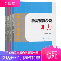 高教版 德福考前 阅读+口语+听力+写作 徐立华 高等教育出版社 4本