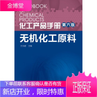 化工产品手册(第六版). 无机化工原料