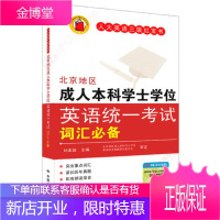 北京地区成人本科学士学位英语统一考试词汇 人大英语三级红宝书