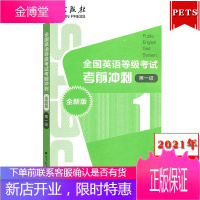 高教版2021年全国英语等级考试考前冲刺 第一级 公共英语一级 PETS1级教程冲刺