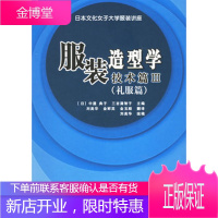 服装造型学技术篇III(礼服篇)