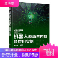 机器人驱动与控制及应用实例 步进直流伺服交流伺服电动机 液压气压等装置驱动