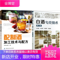 配制酒加工技术与配方+白酒勾兑技术(第二版) 2本 白酒勾兑原理知识大全 白酒生产