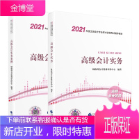 2021高级会计师书 高级会计实务教材+高级会计实务案例 高级会计资格 2本