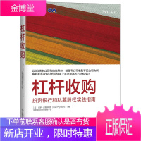 杠杆收购 投资银行和私募股权实践指南 私募股权基金投资理财指南 LBO建模会计