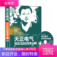 正版 天正电气完全实战技术手册 天正2014软件视频教程书籍 天正2014机械建筑软件