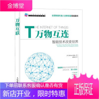 正版 万物互联 智能技术改变世界 智能生活书籍 智能家居家电医疗企业城市教育等