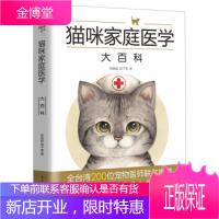 猫咪家庭医学大百科 爱猫养护实用手册 养猫 训猫书籍 养猫指南 养猫百科全书 宠物猫