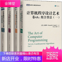 计算机程序设计艺术 卷4A 组合算法一+卷1基本算法+卷2半数值算法+卷3排序与查找全四卷
