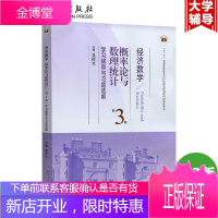 经济数学 概率论与数理统计学习辅导与习题选解 第3版第三版 吴传生 武汉理工大学