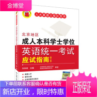 北京地区成人本科学士学位英语统一考试应试指南(第三版) 刘本政