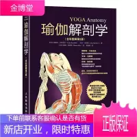 瑜伽解剖学 全彩图解第2版 肌肉健美训练图解 健身书籍 硬派健身 瑜伽运动解剖学